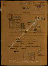 Дело 279:  Документы Разведывательного Управления Генерального штаба Красной Армии: формуляры с развединформацией 290-й пехотной дивизии, справочные данные, допросы военнопленных и проч.