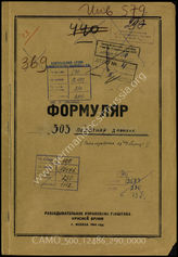 Дело 290:  Документы Разведывательного Управления Генерального штаба Красной Армии: формуляры с развединформацией 303-й пехотной дивизии, допрос военнопленного и проч.
