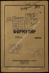 Akte 303: Unterlagen der Aufklärungsverwaltung des Generalstabes der Roten Armee: Erfassungsbögen mit Aufklärungsinformationen zur 334. Infanteriedivision