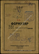Дело 316:  Документы Разведывательного Управления Генерального штаба Красной Армии: формуляры с развединформацией 361-й пехотной дивизии, справочные данные и проч.