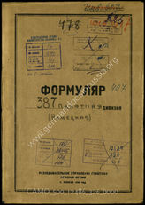Дело 326:  Документы Разведывательного Управления Генерального штаба Красной Армии: формуляры с развединформацией 387-й пехотной дивизии 