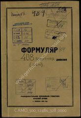Дело 328:  Документы Разведывательного Управления Генерального штаба Красной Армии: формуляры с развединформацией дивизии № 408 (с февраля 1945-го дивизия «Л»), справочные данные и проч.