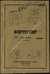 Дело 329:  Документы Разведывательного Управления Генерального штаба Красной Армии: формуляры с развединформацией 412-й охранной дивизии (такое подразделение не известно в немецкой структуре вермахта), справочные данные и проч.