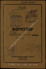 Дело 345:  Документы Разведывательного Управления Генерального штаба Красной Армии: формуляры с развединформацией 608-й дивизии особого назначения, переведенный трофейные документ