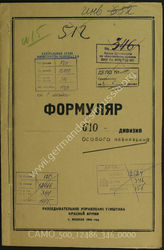 Дело 346:  Документы Разведывательного Управления Генерального штаба Красной Армии: формуляры с развединформацией 610-й дивизии особого назначения, переведенный трофейные документ и его оригинал и проч.