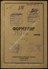 Akte 349: Unterlagen der Aufklärungsverwaltung des Generalstabes der Roten Armee: Erfassungsbögen mit Aufklärungsinformationen zur 710. Infanteriedivision