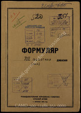 Дело 351:  Документы Разведывательного Управления Генерального штаба Красной Армии: формуляры с развединформацией 712-й пехотной дивизии, справочные данные