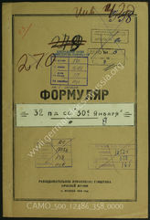 Дело 358:  Документы Разведывательного Управления Генерального штаба Красной Армии: формуляры с развединформацией 32-й добровольческой гренадерской дивизии СС «30 января» 