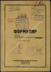 Дело 364:  Документы Разведывательного Управления Генерального штаба Красной Армии: формуляры с развединформацией 104-й легкой пехотной дивизии (позднее 104-й егерской дивизии)