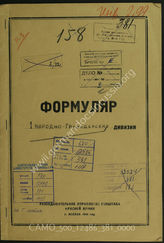 Akte 381: Unterlagen der Aufklärungsverwaltung des Generalstabes der Roten Armee: Erfassungsbögen mit Aufklärungsinformationen zur 1. Volksgrenadier-Division (ein entsprechender Verband ist in den Unterlagen der Wehrmacht nicht geführt)