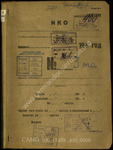 Дело 400:  Документы Разведывательного Управления Генерального штаба Красной Армии: допросы военнопленных 3-й пехотной моторизованной дивизии, трофейные документы и проч. 