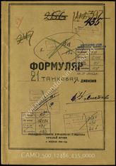 Akte 435: Unterlagen der Aufklärungsverwaltung des Generalstabes der Roten Armee: Erfassungsbögen mit Aufklärungsinformationen zur 21. Panzerdivision