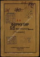 Дело 439:  Документы Разведывательного Управления Генерального штаба Красной Армии: формуляры с развединформацией 26-й танковой дивизии, справочные данные