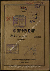 Дело 468:  Документы Разведывательного Управления Генерального штаба Красной Армии: формуляры с развединформацией 285-й охранной дивизии, справочные данные, допросы военнопленных и проч. 