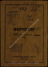 Дело 471:  Документы Разведывательного Управления Генерального штаба Красной Армии: формуляр с развединформацией в штабе 442-й дивизии особого назначения (в советских документах называлась 442-й охранной дивизией) 