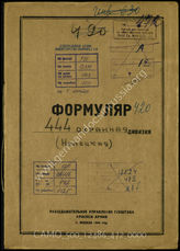 Дело 472:  Документы Разведывательного Управления Генерального штаба Красной Армии: формуляры с развединформацией 444-й охранной дивизии