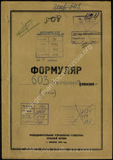 Дело 474:  Документы Разведывательного Управления Генерального штаба Красной Армии: формуляры с развединформацией в штабе 603-й дивизии особого назначения (в советских документах называлась 603-й охранной дивизией), справочные данные и др.