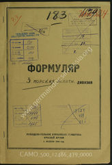 Akte 479: Unterlagen der Aufklärungsverwaltung des Generalstabes der Roten Armee: Erfassungsbögen mit Aufklärungsinformationen zur 3. Marine-Infanteriedivision