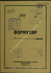 Akte 489: Unterlagen der Aufklärungsverwaltung des Generalstabes der Roten Armee: Erfassungsbögen mit Aufklärungsinformationen zur 151. Reservedivision