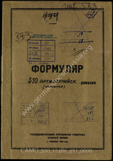 Akte 491: Unterlagen der Aufklärungsverwaltung des Generalstabes der Roten Armee: Erfassungsbögen mit Aufklärungsinformationen zur 310. Artilleriedivision
