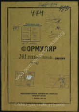Дело 493:  Документы Разведывательного Управления Генерального штаба Красной Армии: формуляры с развединформацией 381-й полевой учебной дивизии, справочные данные