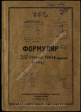 Дело 495:  Документы Разведывательного Управления Генерального штаба Красной Армии: формуляры с развединформацией 390-й полевой учебной дивизии, справочные данные 