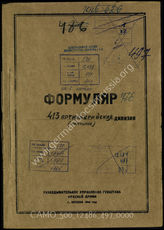 Akte 497: Unterlagen der Aufklärungsverwaltung des Generalstabes der Roten Armee: Erfassungsbögen mit Aufklärungsinformationen zur Division Nr. 413 (in den sowjetischen Akten als 413. Artilleriedivision geführt)