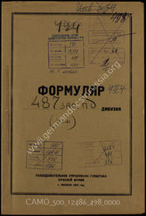 Дело 498:  Документы Разведывательного Управления Генерального штаба Красной Армии: формуляры с развединформацией дивизии № 487 (в советских документах числится как 487-я резервная дивизия)