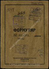 Akte 501: Unterlagen der Aufklärungsverwaltung des Generalstabes der Roten Armee: Erfassungsbögen mit Aufklärungsinformationen zur 141. Reservedivision, Auskunftsschreiben