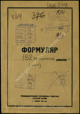 Дело 506:  Документы Разведывательного Управления Генерального штаба Красной Армии: формуляры с развединформацией 182-й резервной дивизии, справочные данные, допросы военнопленных и проч.