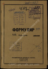 Дело 509:  Документы Разведывательного Управления Генерального штаба Красной Армии: формуляры с развединформацией дивизии № 433 (в советских документах числится как 433-я резервная дивизия) 