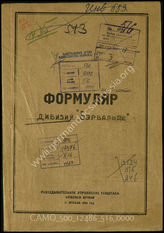 Дело 516:  Документы Разведывательного Управления Генерального штаба Красной Армии: формуляры с развединформацией пехотной дивизии «Бэрвальде»