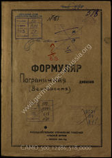 Akte 518: Unterlagen der Aufklärungsverwaltung des Generalstabes der Roten Armee: Erfassungsbögen mit Aufklärungsinformationen zur sogenannten Grenzdivision (ungarischer Verband)