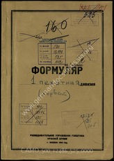 Дело 525:  Документы Разведывательного Управления Генерального штаба Красной Армии: формуляры с развединформацией 1-й хорватской пехотной дивизии 