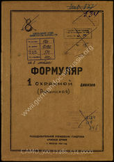 Akte 534: Unterlagen der Aufklärungsverwaltung des Generalstabes der Roten Armee: Erfassungsbögen mit Aufklärungsinformationen zur rumänischen 1. Sicherungsdivision