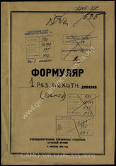 Akte 535: Unterlagen der Aufklärungsverwaltung des Generalstabes der Roten Armee: Erfassungsbogen mit Aufklärungsinformationen zur ungarischen 1. Reserveinfanteriedivision