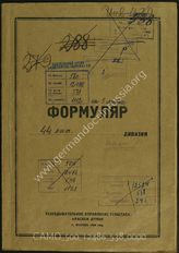 Дело 538:  Документы Разведывательного Управления Генерального штаба Красной Армии: формуляр с развединформацией 44-й литовской дивизии (существование такого подразделения не было установлено)  