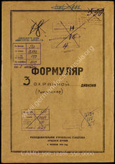 Дело 550:  Документы Разведывательного Управления Генерального штаба Красной Армии: формуляры с развединформацией 3-й румынской охранной дивизии 