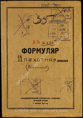 Akte 565: Unterlagen der Aufklärungsverwaltung des Generalstabes der Roten Armee: Erfassungsbögen mit Aufklärungsinformationen zur rumänischen 11. Infanteriedivision, Auskunftsschreiben 