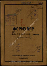 Akte 566: Unterlagen der Aufklärungsverwaltung des Generalstabes der Roten Armee: Erfassungsbögen mit Aufklärungsinformationen zur rumänischen 12. Infanteriedivision 