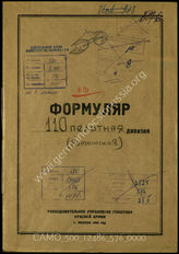 Akte 576: Unterlagen der Aufklärungsverwaltung des Generalstabes der Roten Armee: Erfassungsbogen mit Aufklärungsinformationen zur rumänischen 110. Infanteriedivision 