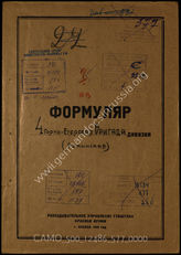 Akte 577:  Unterlagen der Aufklärungsverwaltung des Generalstabes der Roten Armee: Erfassungsbogen mit Aufklärungsinformationen zur rumänischen 4. Gebirgsschützen-Brigade