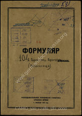Akte 581: Unterlagen der Aufklärungsverwaltung des Generalstabes der Roten Armee: Erfassungsbögen mit Aufklärungsinformationen zur rumänischen 104. Gebirgsschützen-Brigade
