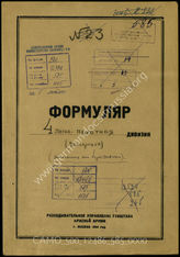 Akte 585: Unterlagen der Aufklärungsverwaltung des Generalstabes der Roten Armee: Erfassungsbogen mit Aufklärungsinformationen zur königlich ungarischen 4. leichten Division, Verhör eines Überläufers 