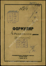 Akte 586: Unterlagen der Aufklärungsverwaltung des Generalstabes der Roten Armee: Erfassungsbogen mit Aufklärungsinformationen zur königlich ungarischen 4. Feldersatz- Division (in den sowjetischen Akten als 4. Reservedivision geführt) 