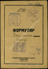 Akte 594: Unterlagen der Aufklärungsverwaltung des Generalstabes der Roten Armee: Erfassungsbogen mit Aufklärungsinformationen zur königlich ungarischen 7. Feldersatz-Division (in den sowjetischen Akten als 7. Reservedivision geführt), Auskunftsschreiben 