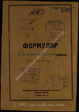 Akte 605: Unterlagen der Aufklärungsverwaltung des Generalstabes der Roten Armee: Erfassungsbogen mit Aufklärungsinformationen zur königlich ungarischen 14. leichten Division (in den sowjetischen Akten als 14. leichte Infanteriedivision geführt) 