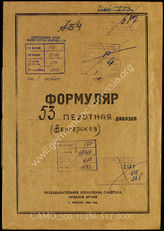 Дело 617:  Документы Разведывательного Управления Генерального штаба Красной Армии: формуляр с развединформацией предположительно 53-й венгерской королевской пехотной дивизии