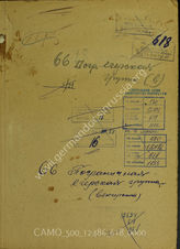Дело 618:  Документы Разведывательного Управления Генерального штаба Красной Армии: формуляры с развединформацией 66-й венгерской королевской пограничной группы (в советских документах указана как 66-я пограничная егерская группа) и проч. 