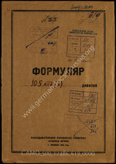 Дело 619:  Документы Разведывательного Управления Генерального штаба Красной Армии: формуляры с развединформацией 105-й венгерской королевской легкой дивизии, справочные данные